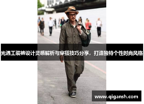 光遇工装裤设计灵感解析与穿搭技巧分享,打造独特个性时尚风格 光遇工装裤设计灵感解析与穿搭技巧分享,打造独特个性时尚风格