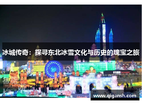 冰城传奇:探寻东北冰雪文化与历史的瑰宝之旅 冰城传奇:探寻东北冰雪文化与历史的瑰宝之旅
