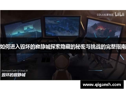 如何进入毁坏的寂静城探索隐藏的秘密与挑战的完整指南 如何进入毁坏的寂静城探索隐藏的秘密与挑战的完整指南
