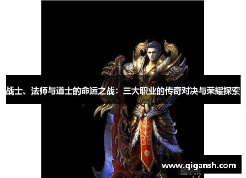 战士、法师与道士的命运之战:三大职业的传奇对决与荣耀探索 战士、法师与道士的命运之战:三大职业的传奇对决与荣耀探索