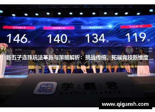 新五子连珠玩法革新与策略解析:挑战传统、拓展竞技新维度 新五子连珠玩法革新与策略解析:挑战传统、拓展竞技新维度