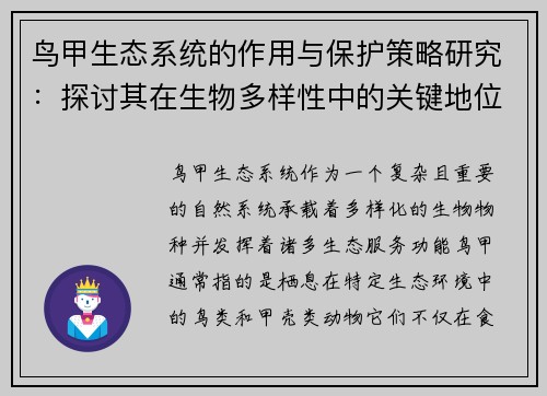 鸟甲生态系统的作用与保护策略研究:探讨其在生物多样性中的关键地位及面临的挑战 鸟甲生态系统的作用与保护策略研究:探讨其在生物多样性中的关键地位及面临的挑战