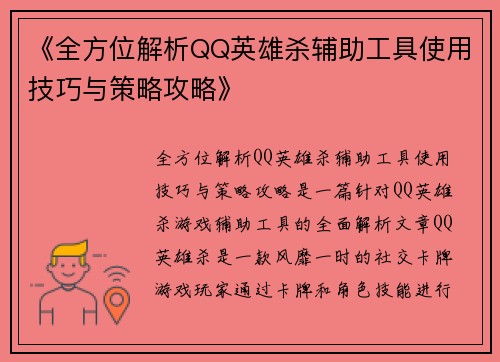 《全方位解析QQ英雄杀辅助工具使用技巧与策略攻略》 《全方位解析QQ英雄杀辅助工具使用技巧与策略攻略》