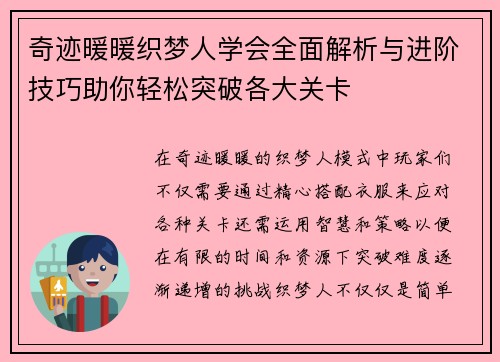 奇迹暖暖织梦人学会全面解析与进阶技巧助你轻松突破各大关卡 奇迹暖暖织梦人学会全面解析与进阶技巧助你轻松突破各大关卡