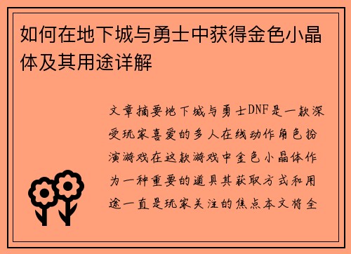 如何在地下城与勇士中获得金色小晶体及其用途详解 如何在地下城与勇士中获得金色小晶体及其用途详解