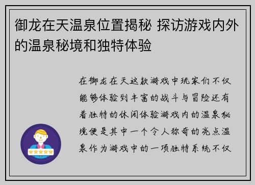 御龙在天温泉位置揭秘 探访游戏内外的温泉秘境和独特体验 御龙在天温泉位置揭秘 探访游戏内外的温泉秘境和独特体验