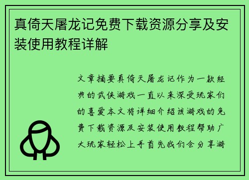 真倚天屠龙记免费下载资源分享及安装使用教程详解 真倚天屠龙记免费下载资源分享及安装使用教程详解