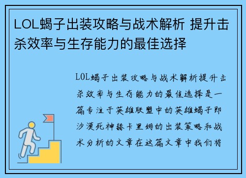 LOL蝎子出装攻略与战术解析 提升击杀效率与生存能力的最佳选择 LOL蝎子出装攻略与战术解析 提升击杀效率与生存能力的最佳选择