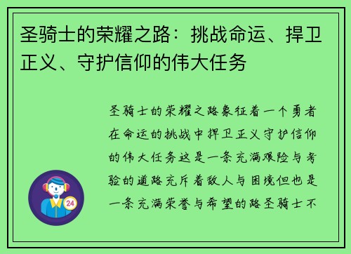 圣骑士的荣耀之路:挑战命运、捍卫正义、守护信仰的伟大任务 圣骑士的荣耀之路:挑战命运、捍卫正义、守护信仰的伟大任务