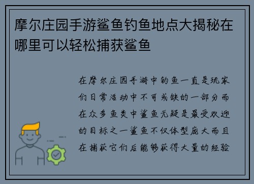 摩尔庄园手游鲨鱼钓鱼地点大揭秘在哪里可以轻松捕获鲨鱼 摩尔庄园手游鲨鱼钓鱼地点大揭秘在哪里可以轻松捕获鲨鱼