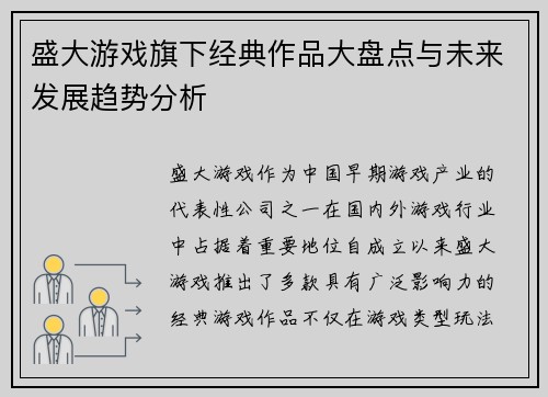 盛大游戏旗下经典作品大盘点与未来发展趋势分析