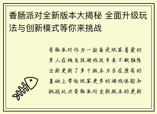 香肠派对全新版本大揭秘 全面升级玩法与创新模式等你来挑战 香肠派对全新版本大揭秘 全面升级玩法与创新模式等你来挑战