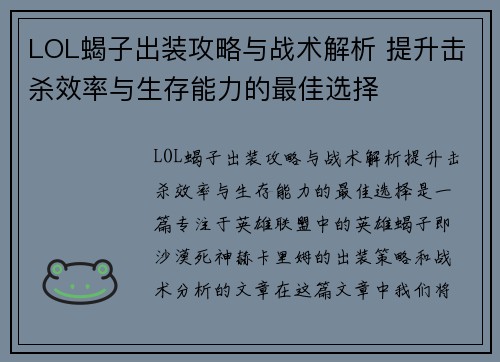 LOL蝎子出装攻略与战术解析 提升击杀效率与生存能力的最佳选择 LOL蝎子出装攻略与战术解析 提升击杀效率与生存能力的最佳选择