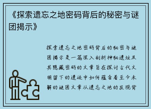 《探索遗忘之地密码背后的秘密与谜团揭示》 《探索遗忘之地密码背后的秘密与谜团揭示》