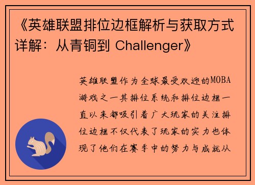 《英雄联盟排位边框解析与获取方式详解:从青铜到 Challenger》 《英雄联盟排位边框解析与获取方式详解:从青铜到 Challenger》