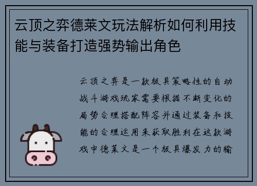 云顶之弈德莱文玩法解析如何利用技能与装备打造强势输出角色 云顶之弈德莱文玩法解析如何利用技能与装备打造强势输出角色