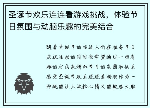 圣诞节欢乐连连看游戏挑战,体验节日氛围与动脑乐趣的完美结合 圣诞节欢乐连连看游戏挑战,体验节日氛围与动脑乐趣的完美结合