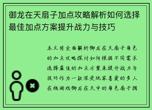 御龙在天扇子加点攻略解析如何选择最佳加点方案提升战力与技巧 御龙在天扇子加点攻略解析如何选择最佳加点方案提升战力与技巧