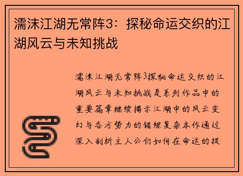 濡沫江湖无常阵3:探秘命运交织的江湖风云与未知挑战 濡沫江湖无常阵3:探秘命运交织的江湖风云与未知挑战