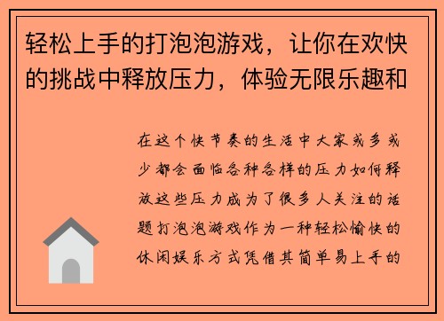 轻松上手的打泡泡游戏,让你在欢快的挑战中释放压力,体验无限乐趣和刺激! 轻松上手的打泡泡游戏,让你在欢快的挑战中释放压力,体验无限乐趣和刺激!