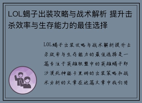 LOL蝎子出装攻略与战术解析 提升击杀效率与生存能力的最佳选择 LOL蝎子出装攻略与战术解析 提升击杀效率与生存能力的最佳选择