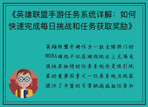 《英雄联盟手游任务系统详解:如何快速完成每日挑战和任务获取奖励》 《英雄联盟手游任务系统详解:如何快速完成每日挑战和任务获取奖励》