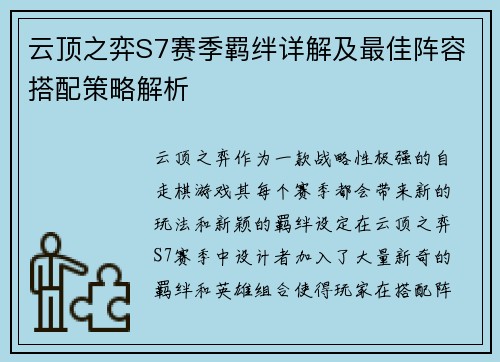 云顶之弈S7赛季羁绊详解及最佳阵容搭配策略解析 云顶之弈S7赛季羁绊详解及最佳阵容搭配策略解析