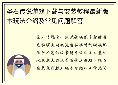 圣石传说游戏下载与安装教程最新版本玩法介绍及常见问题解答 圣石传说游戏下载与安装教程最新版本玩法介绍及常见问题解答