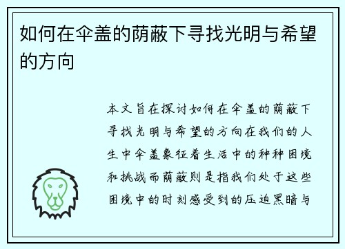如何在伞盖的荫蔽下寻找光明与希望的方向 如何在伞盖的荫蔽下寻找光明与希望的方向