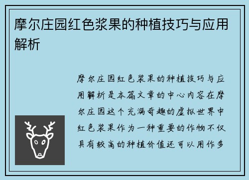 摩尔庄园红色浆果的种植技巧与应用解析 摩尔庄园红色浆果的种植技巧与应用解析