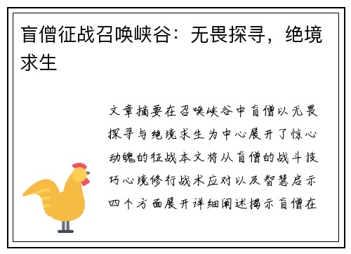 盲僧征战召唤峡谷:无畏探寻,绝境求生 盲僧征战召唤峡谷:无畏探寻,绝境求生