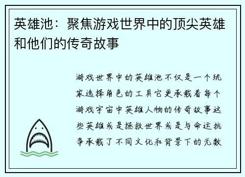 英雄池:聚焦游戏世界中的顶尖英雄和他们的传奇故事 英雄池:聚焦游戏世界中的顶尖英雄和他们的传奇故事