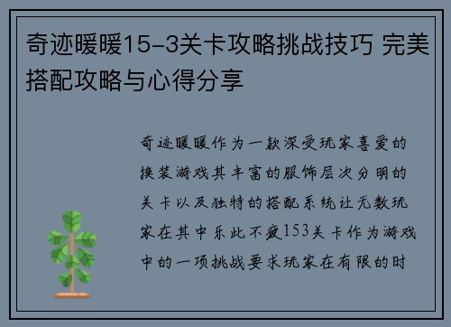 奇迹暖暖15-3关卡攻略挑战技巧 完美搭配攻略与心得分享 奇迹暖暖15-3关卡攻略挑战技巧 完美搭配攻略与心得分享