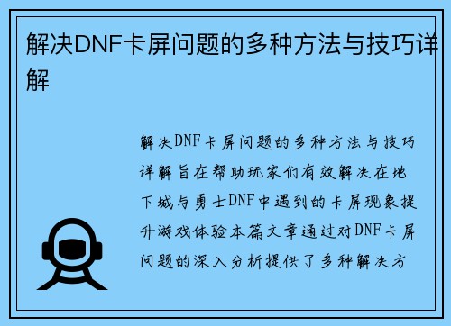 解决DNF卡屏问题的多种方法与技巧详解 解决DNF卡屏问题的多种方法与技巧详解