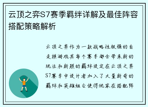 云顶之弈S7赛季羁绊详解及最佳阵容搭配策略解析