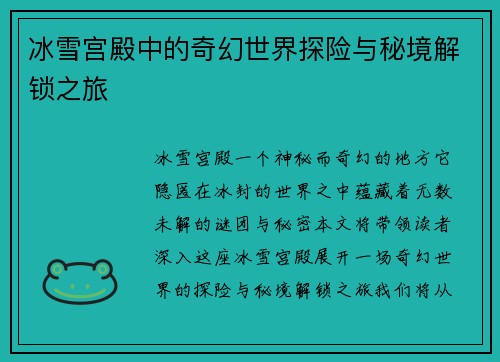 冰雪宫殿中的奇幻世界探险与秘境解锁之旅