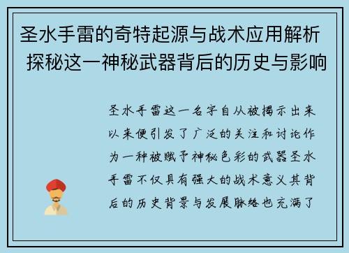 圣水手雷的奇特起源与战术应用解析 探秘这一神秘武器背后的历史与影响