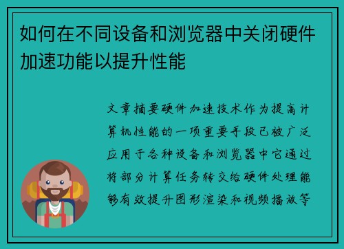 如何在不同设备和浏览器中关闭硬件加速功能以提升性能 如何在不同设备和浏览器中关闭硬件加速功能以提升性能