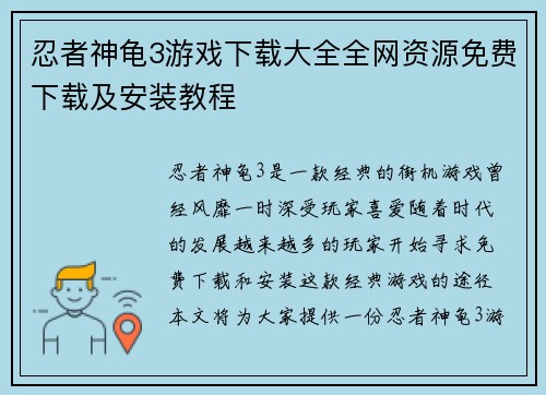 忍者神龟3游戏下载大全全网资源免费下载及安装教程