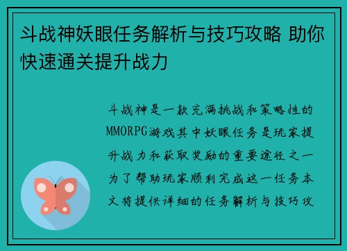 斗战神妖眼任务解析与技巧攻略 助你快速通关提升战力