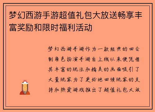 梦幻西游手游超值礼包大放送畅享丰富奖励和限时福利活动