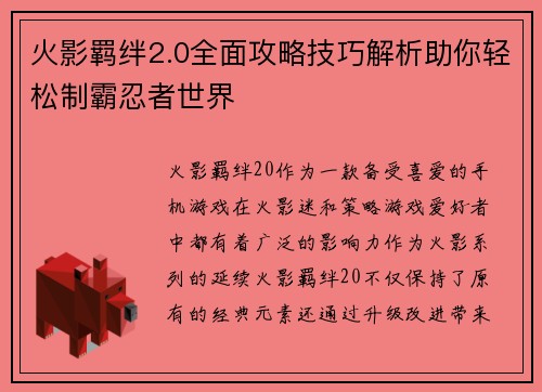 火影羁绊2.0全面攻略技巧解析助你轻松制霸忍者世界