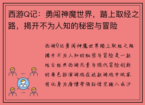 西游Q记：勇闯神魔世界，踏上取经之路，揭开不为人知的秘密与冒险