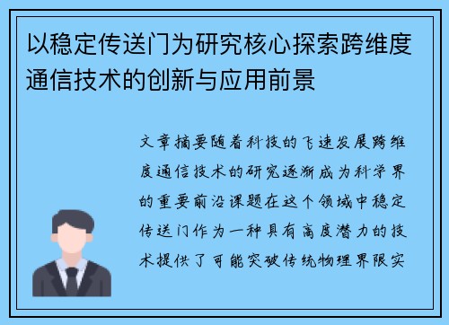 以稳定传送门为研究核心探索跨维度通信技术的创新与应用前景