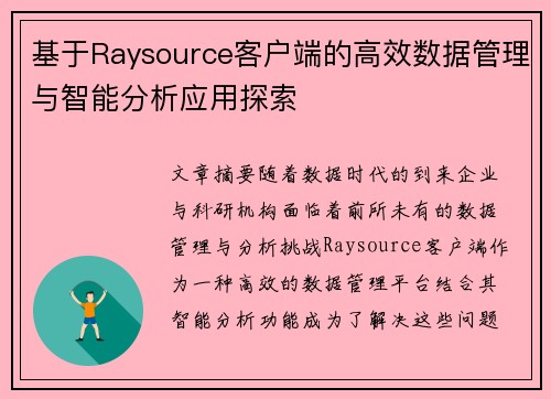 基于Raysource客户端的高效数据管理与智能分析应用探索
