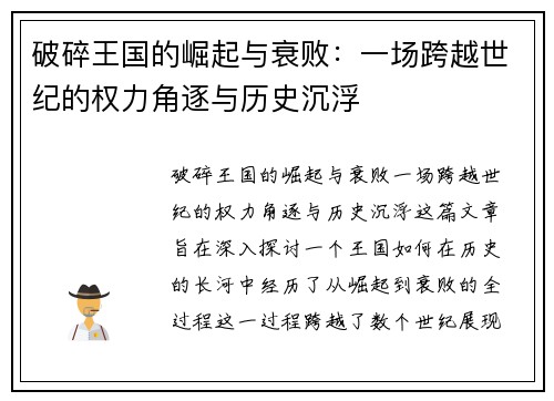 破碎王国的崛起与衰败：一场跨越世纪的权力角逐与历史沉浮