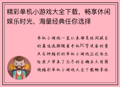 精彩单机小游戏大全下载，畅享休闲娱乐时光，海量经典任你选择