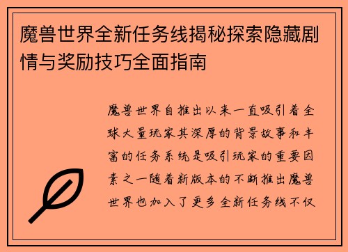 魔兽世界全新任务线揭秘探索隐藏剧情与奖励技巧全面指南