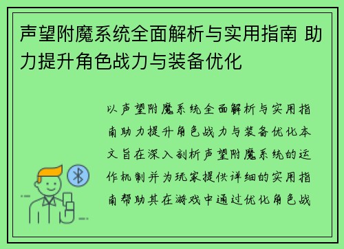 声望附魔系统全面解析与实用指南 助力提升角色战力与装备优化