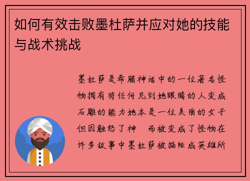 如何有效击败墨杜萨并应对她的技能与战术挑战